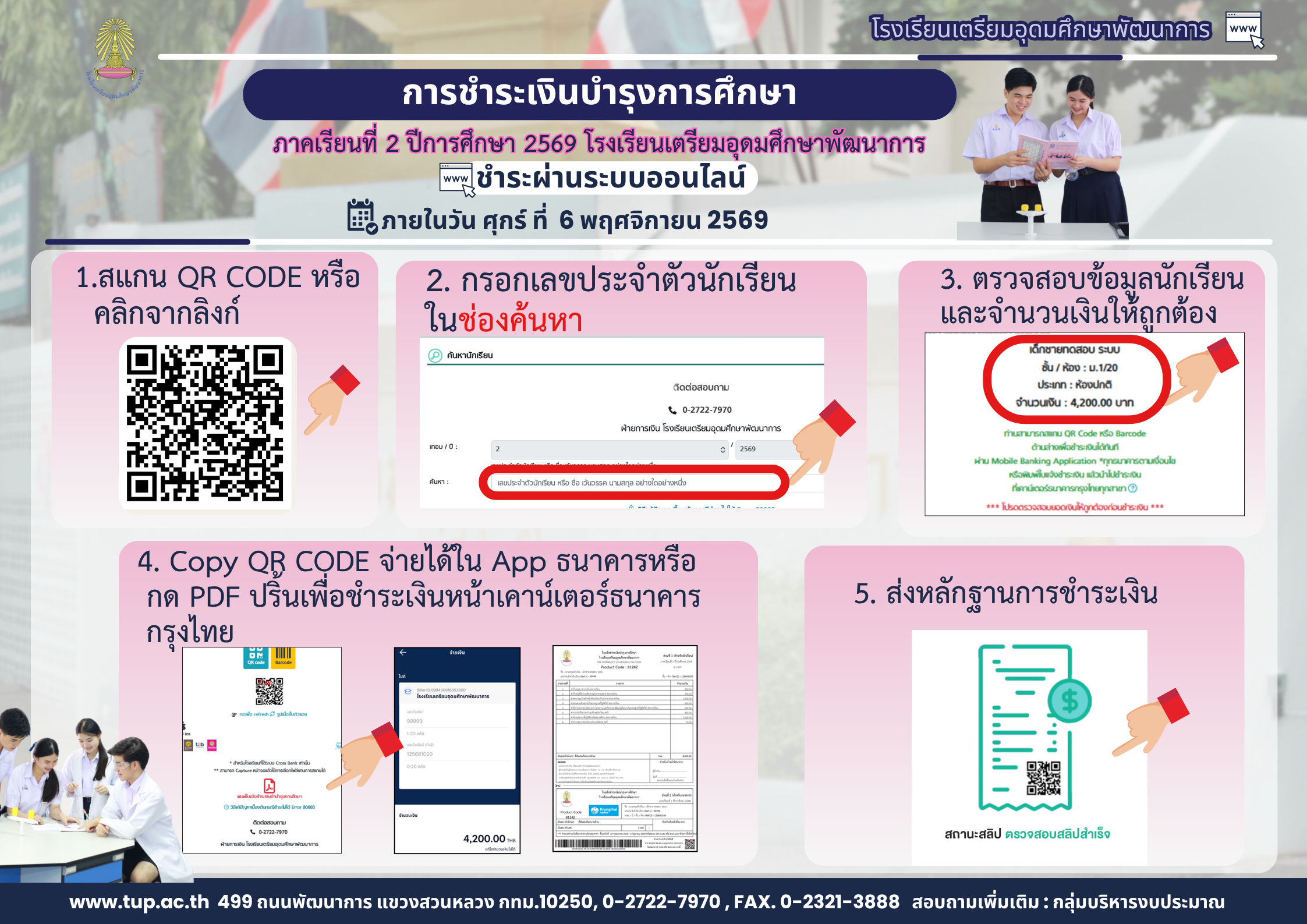 การชำระเงินบำรุงการศึกษาปี 2/2569 