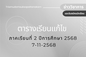 ตารางเรียน แก้ไข ภาคเรียนที่ 2 ปีการศึกษา 2568