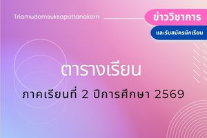 ตารางเรียนภาคเรียนที่ 2 ปีการศึกษา 2569