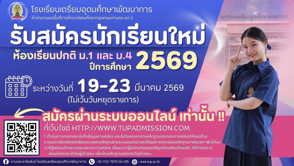 ปฏิทินรับนักเรียน และประกาศรับสมัครห้องเรียนพิเศษ ปีการศึกษา 2569