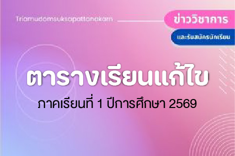 ตารางเรียนแก้ไข ภาคเรียนที่ 1 ปีการศึกษา 2569