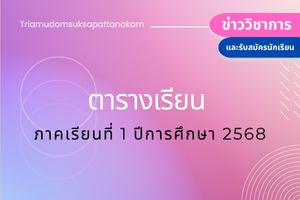 ตารางเรียน  ภาคเรียนที่ 1 ปีการศึกษา 2568