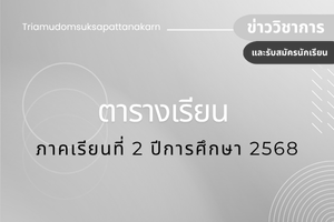ตารางเรียน สำหรับช่วงเรียน รด. ภาคเรียนที่ 1 ปีการศึกษา 2568