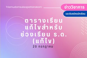 ตารางสอนนักเรียนปีการศึกษา 1/2566