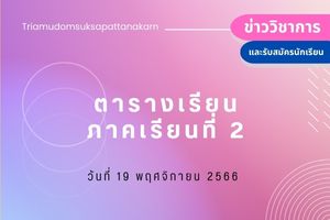 [ Update ]ตารางสอนนักเรียนปีการศึกษา 2/2566 