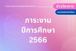 ภาระงานของนักเรียนปีการศึกษา 1/2566