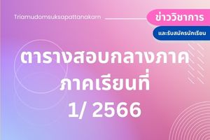 ตารางสอบกลางภาคเรียนที่ 1 ปีการศึกษา 2566