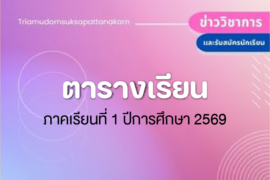 ตารางเรียน ภาคเรียนที่ 1 ปีการศึกษา 2569