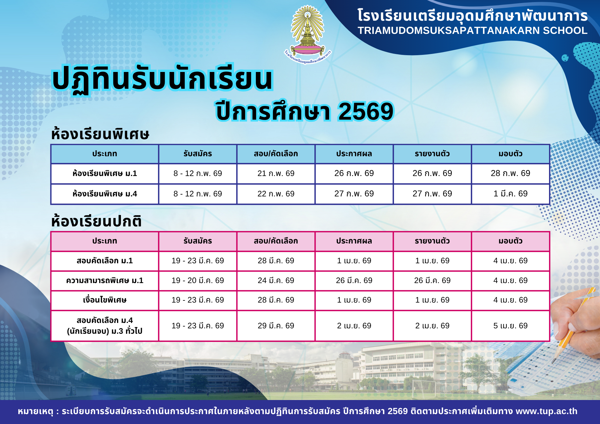 ปฏิทินรับนักเรียน ปีการศึกษา 2569
