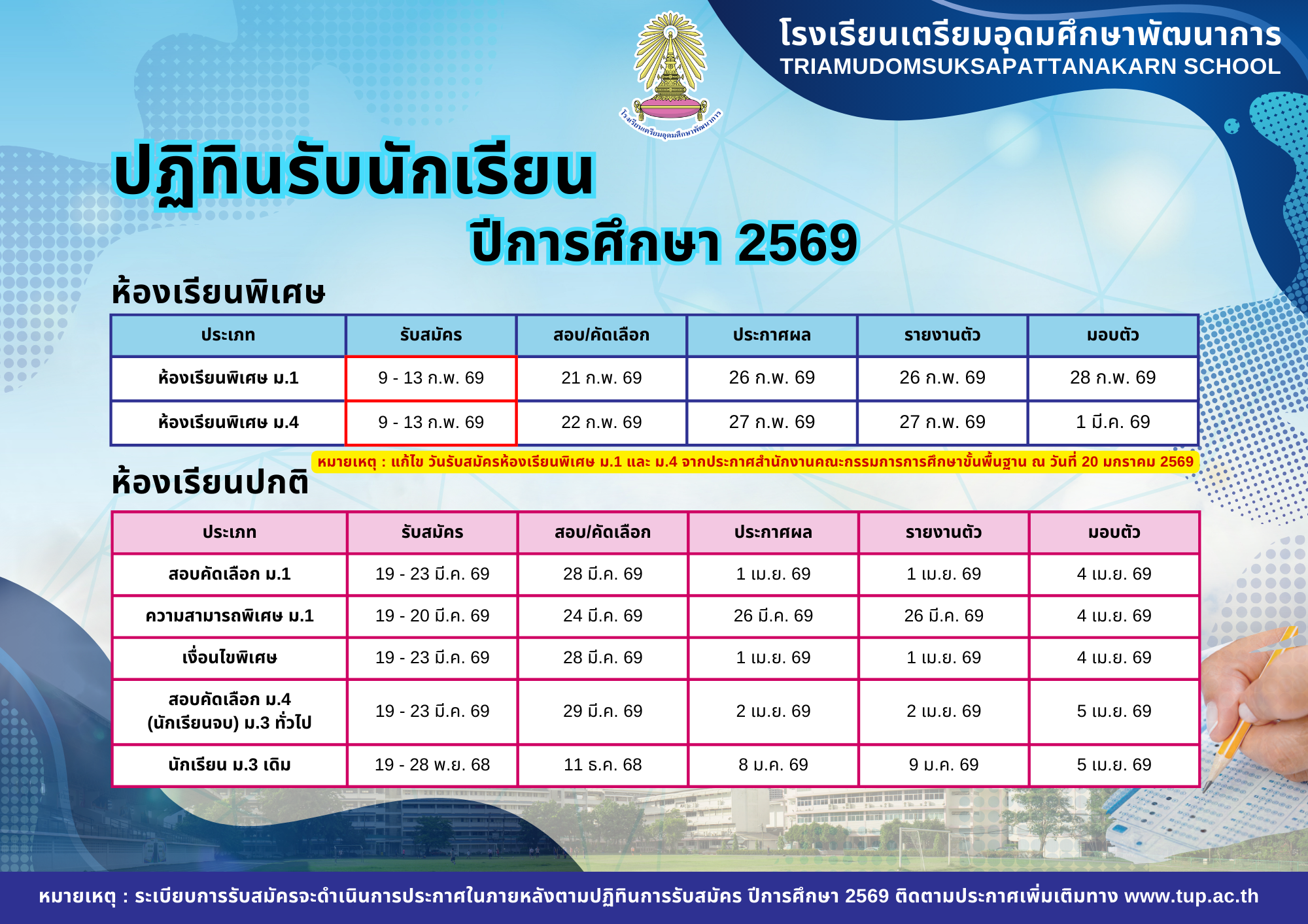 ปฏิทินรับนักเรียน และประกาศรับสมัครห้องเรียนพิเศษ ปีการศึกษา 2569