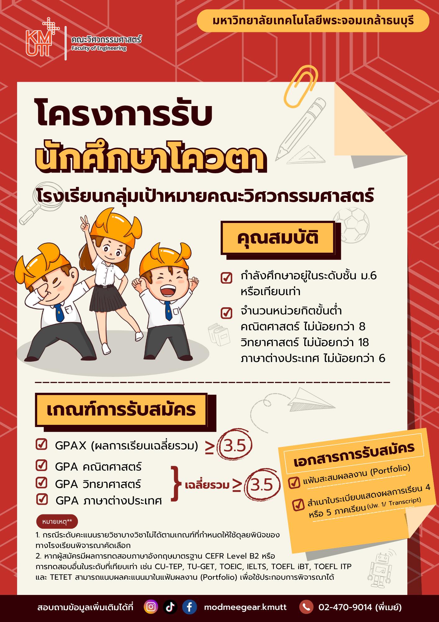 รับสมัครโควต้าคณะวิศวกรรมศาสตร์ ม.พระจอมเกล้าธนบุรี