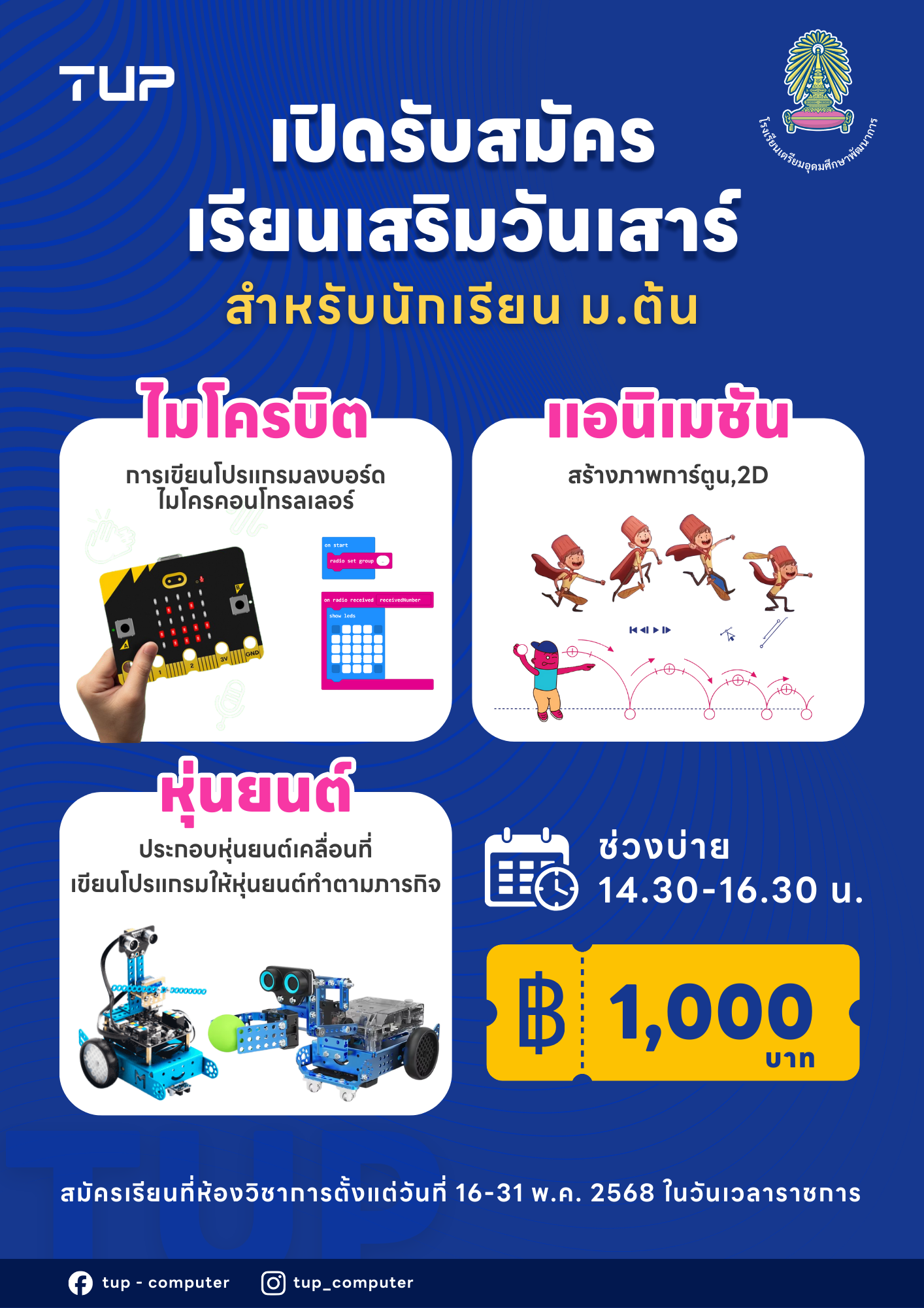 ประกาศรับสมัครเรียนเสริมวันเสาร์วิชาเทคโนโลยี 1/2568