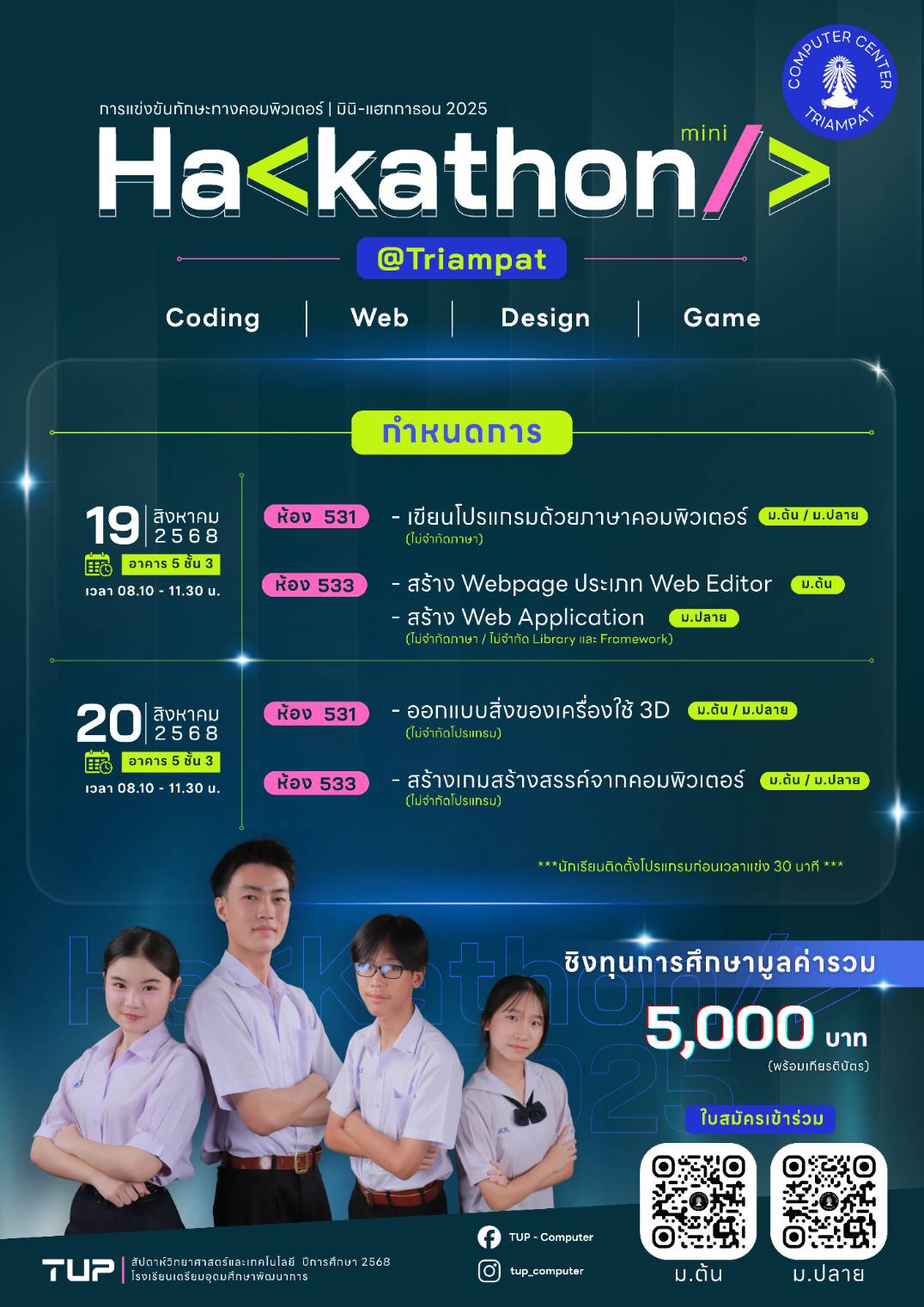 รับสมัครนักเรียนแข่งขันทักษะคอมพิวเตอร์ งานสัปดาห์วิทยาศาสตร์และเทคโนโลยีร์