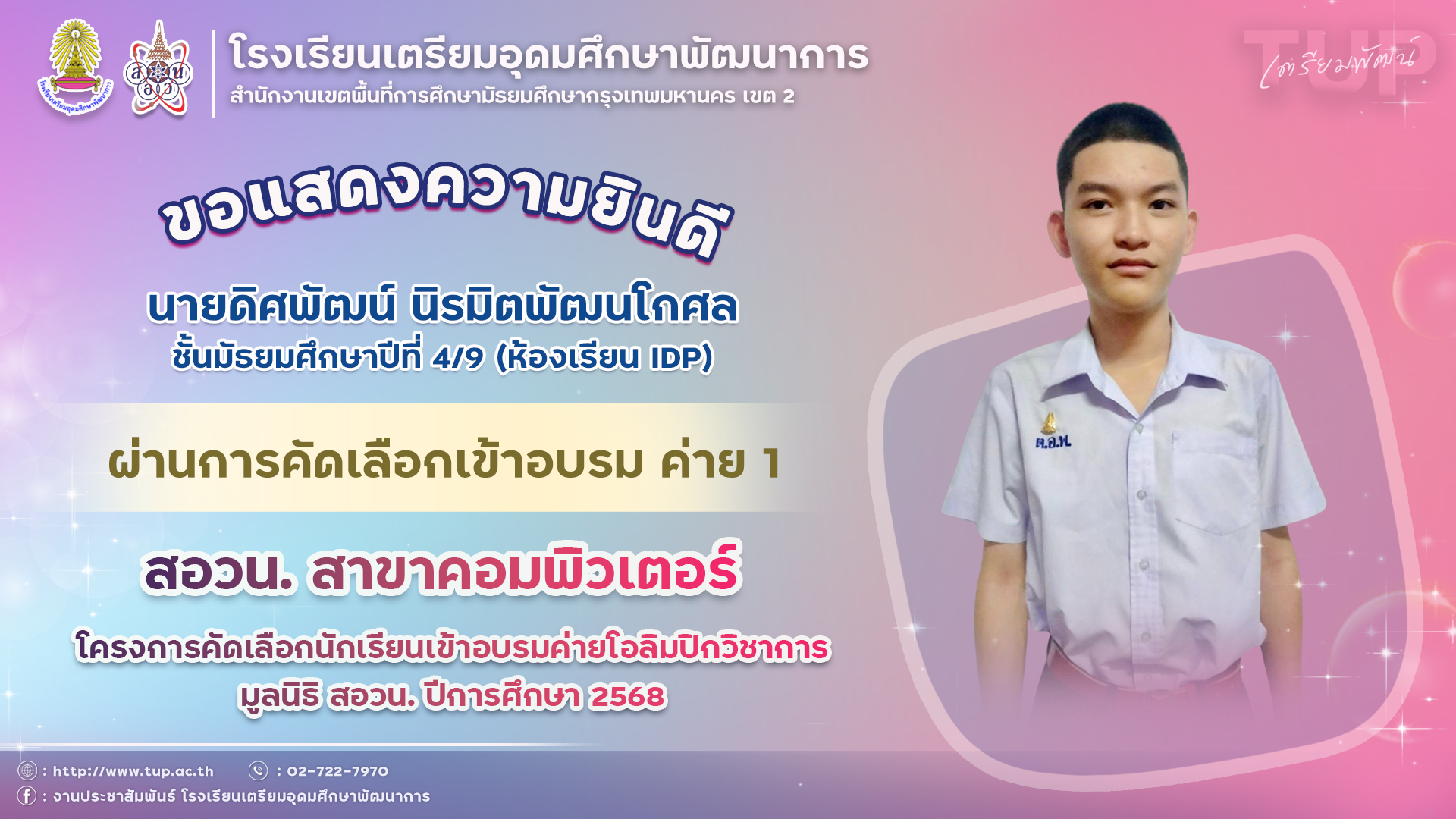 ขอแสดงความยินดีกับนักเรียนที่ผ่านการคัดเลือกเข้าอบรมค่าย 1 สอวน. คอมพิวเตอร์