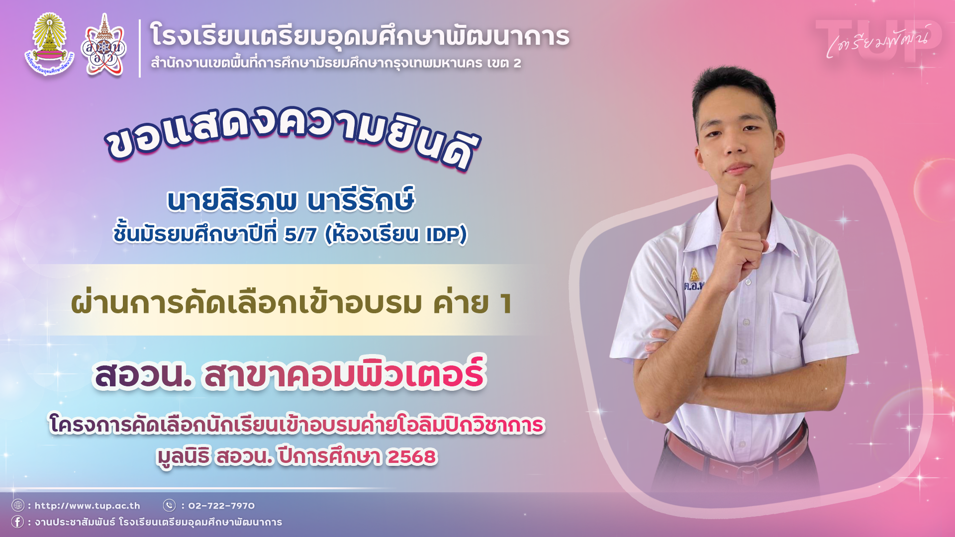 ขอแสดงความยินดีกับนักเรียนที่ผ่านการคัดเลือกเข้าอบรมค่าย 1 สอวน. คอมพิวเตอร์