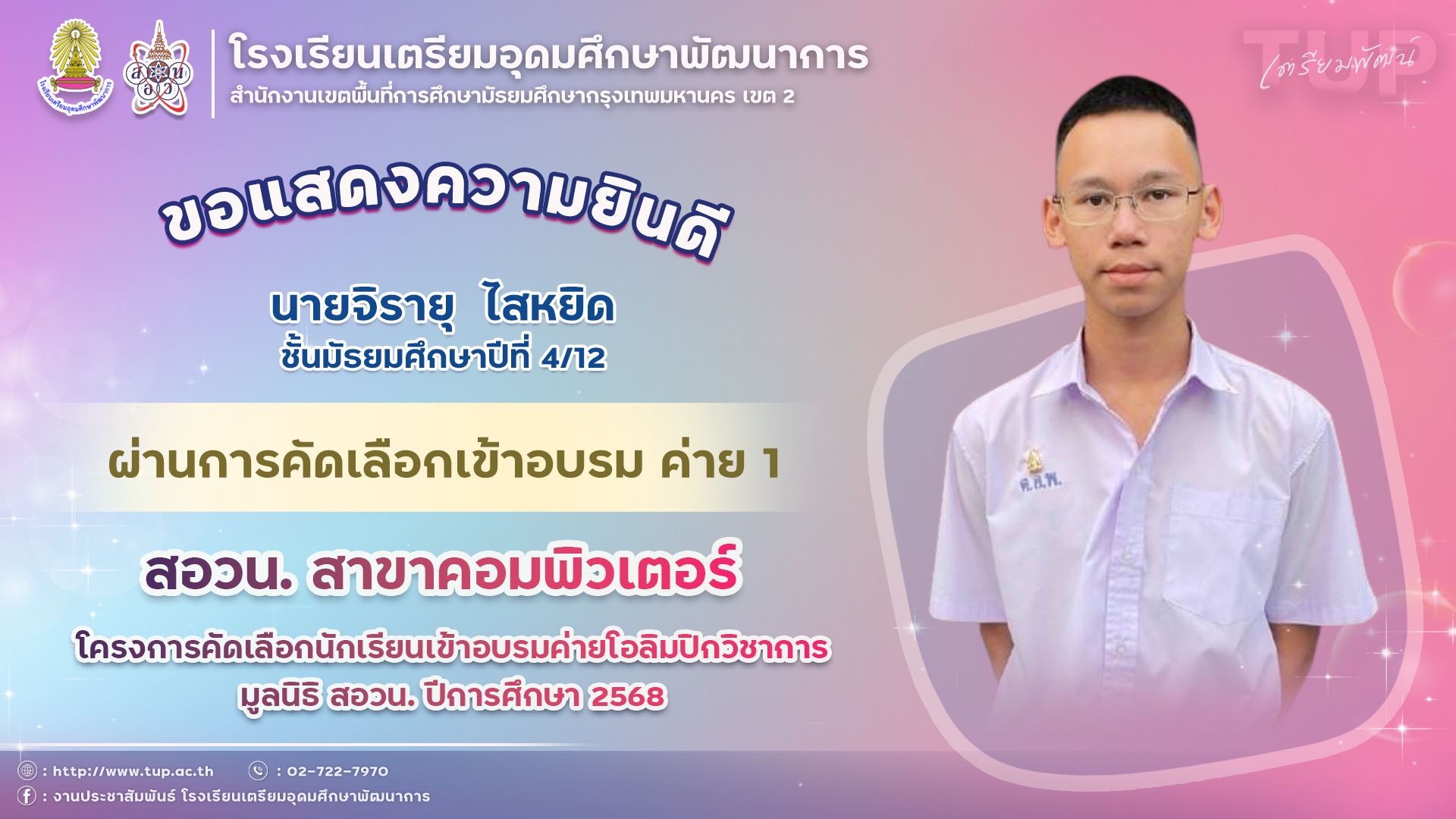 ขอแสดงความยินดีกับนักเรียนที่ผ่านการคัดเลือกเข้าอบรมค่าย 1 สอวน. คอมพิวเตอร์