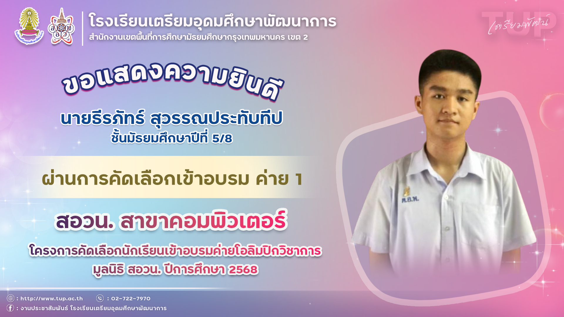 ขอแสดงความยินดีกับนักเรียนที่ผ่านการคัดเลือกเข้าอบรมค่าย 1 สอวน. คอมพิวเตอร์