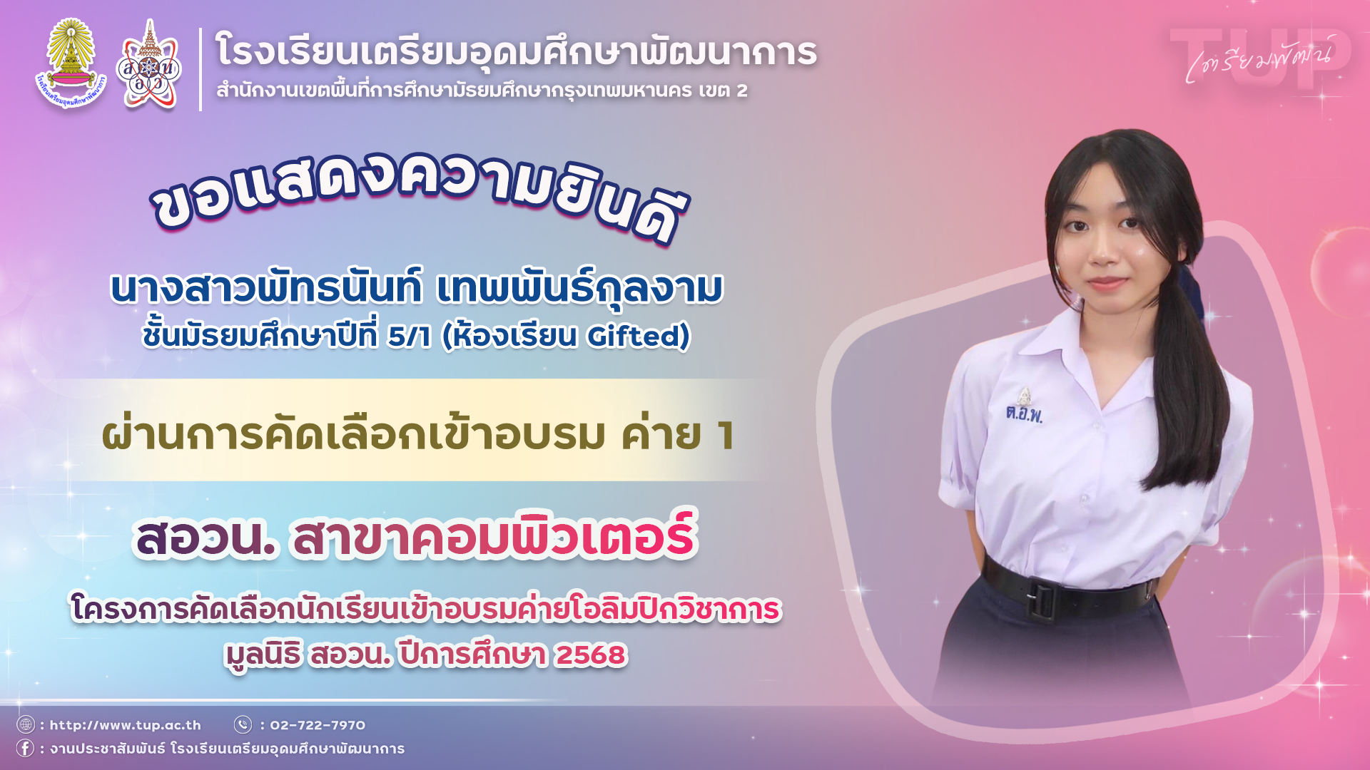 ขอแสดงความยินดีกับนักเรียนที่ผ่านการคัดเลือกเข้าอบรมค่าย 1 สอวน. คอมพิวเตอร์