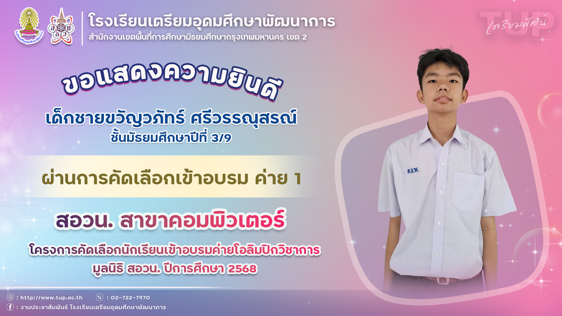 ขอแสดงความยินดีกับนักเรียนที่ผ่านการคัดเลือกเข้าอบรมค่าย 1 สอวน. คอมพิวเตอร์