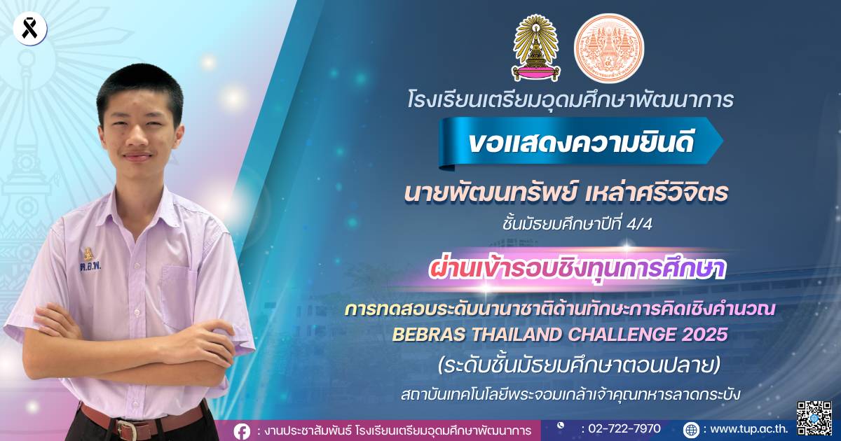 ขอแสดงความยินดีกับนักเรียนที่สอบผ่านรอบชิงทุน Bebras Thailand challenge