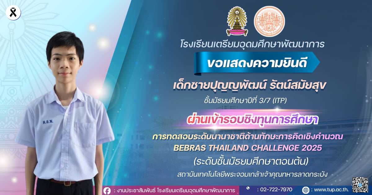 ขอแสดงความยินดีกับนักเรียนที่สอบผ่านรอบชิงทุน Bebras Thailand challenge