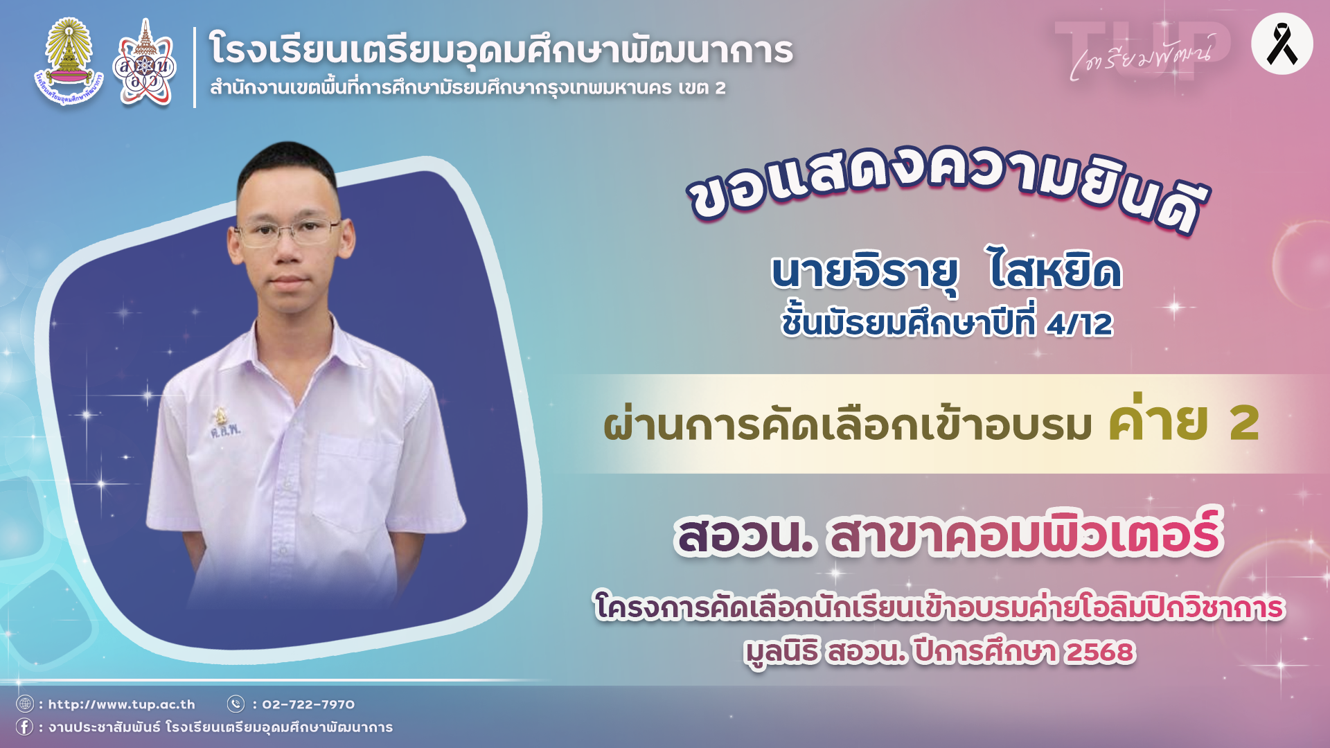 ขอแสดงความยินดีกับนักเรียนที่ผ่านการคัดเลือกเข้าอบรมค่าย 2 สอวน. คอมพิวเตอร์