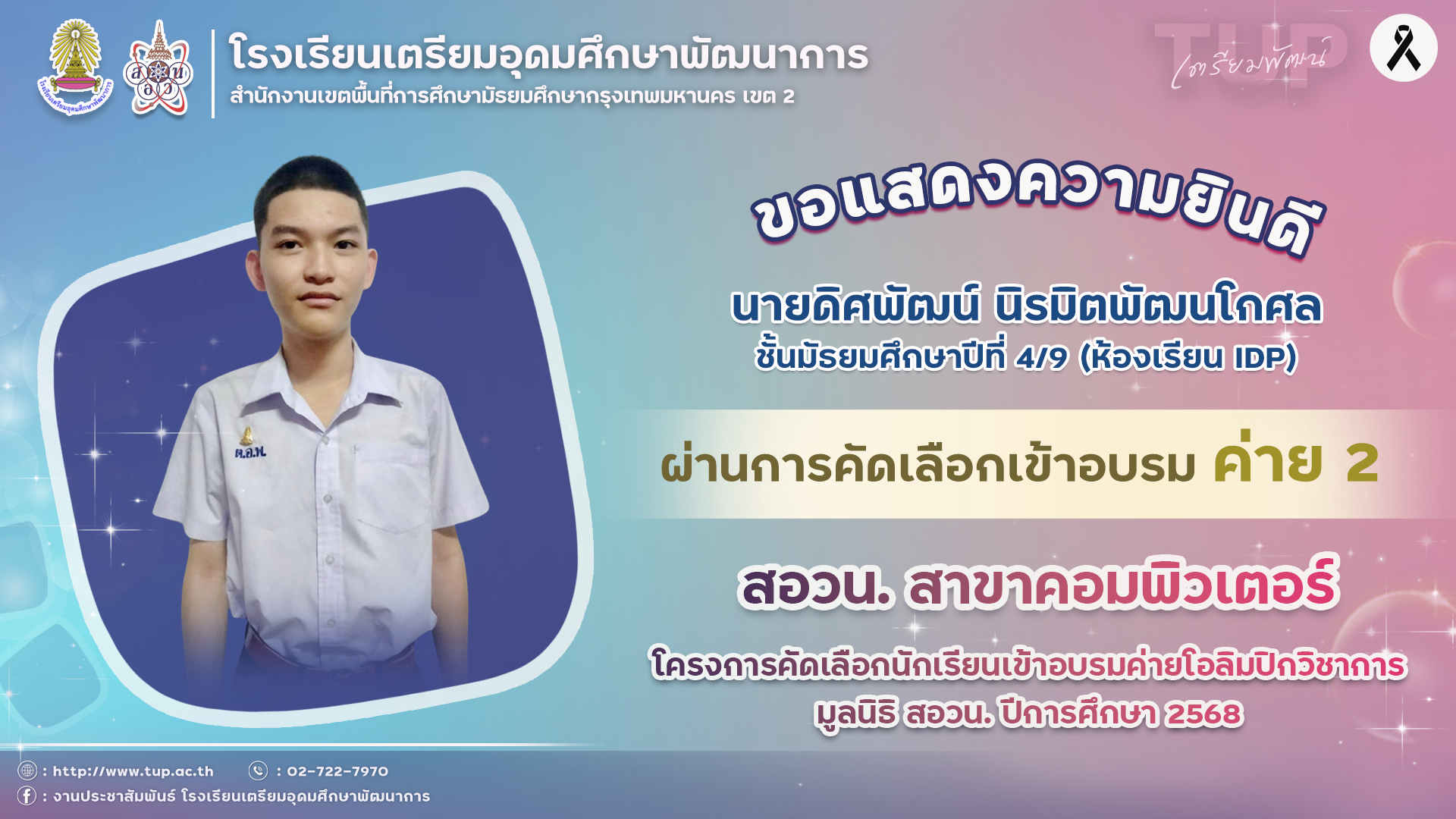 ขอแสดงความยินดีกับนักเรียนที่ผ่านการคัดเลือกเข้าอบรมค่าย 2 สอวน. คอมพิวเตอร์