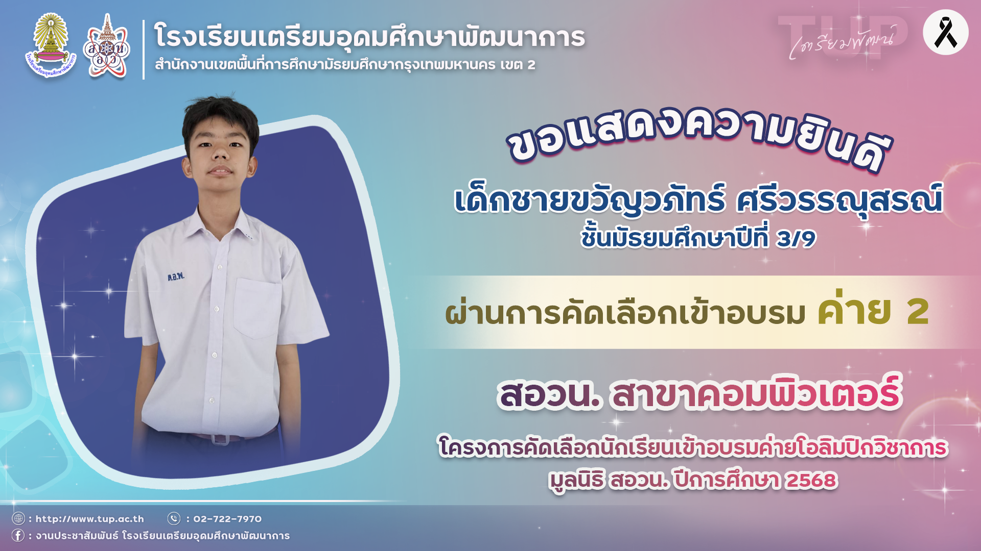 ขอแสดงความยินดีกับนักเรียนที่ผ่านการคัดเลือกเข้าอบรมค่าย 2 สอวน. คอมพิวเตอร์