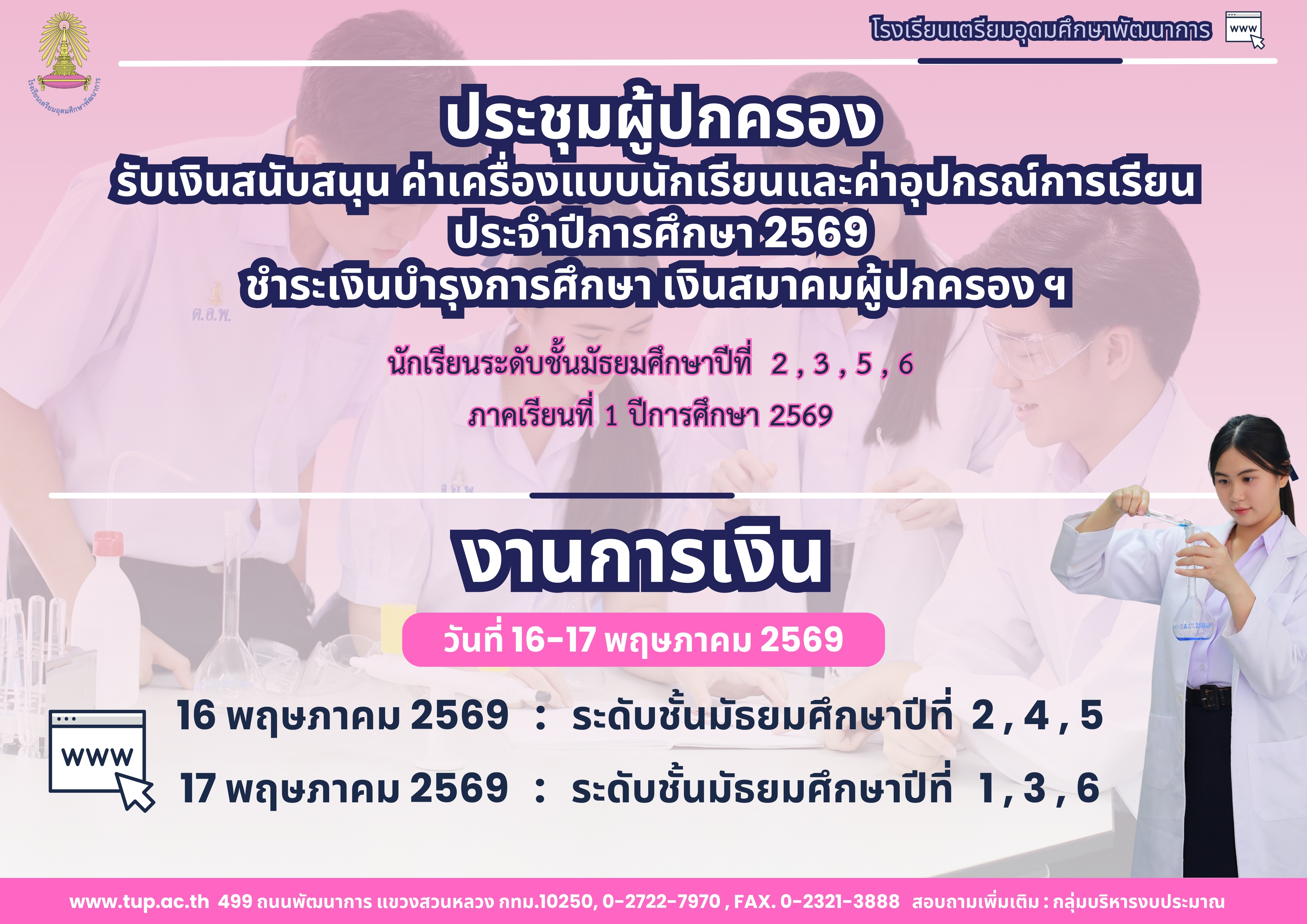 การประชุมผู้ปกครองและรับเงินบำรุงการศึกษาประจำปีการศึกษา 2569
