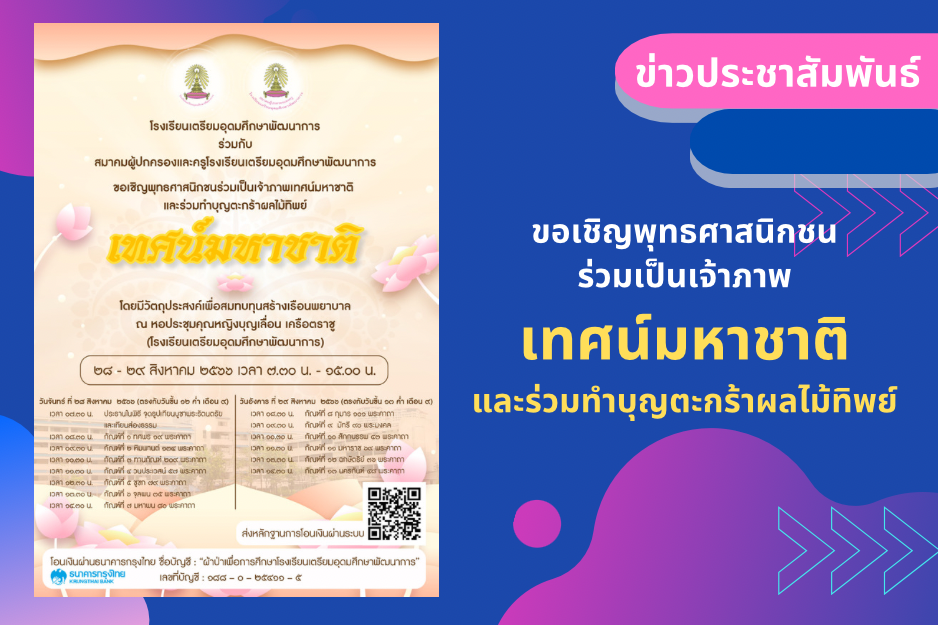 ขอเชิญพุทธศาสนิกชน ร่วมเป็นเจ้าภาพ เทศน์มหาชาติ และร่วมทำบุญตะกร้าผลไม้ทิพย์
