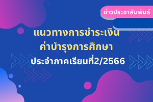แนวทางการชำระค่าบำรุงการศึกษา2/2566