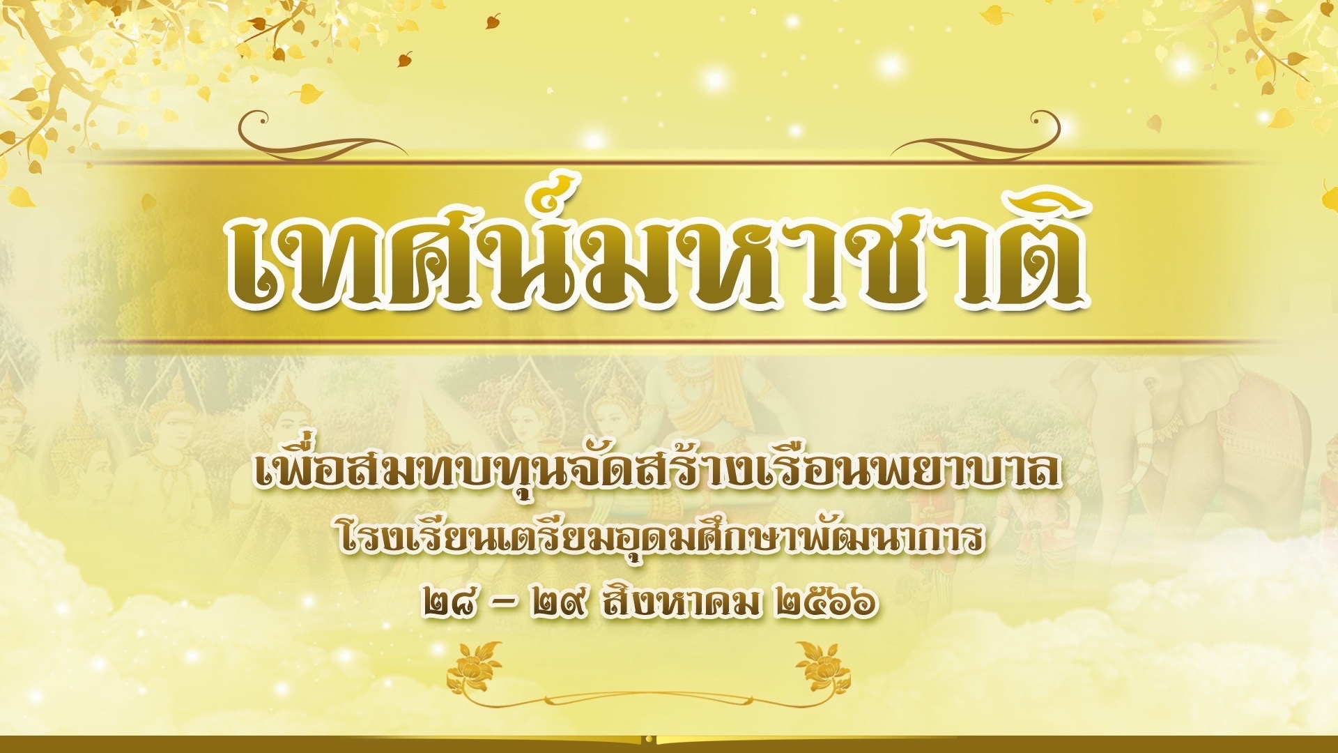 เทศน์มหาชาติ เพื่อสมทบทุน จัดสร้างเรือนพยาบาล