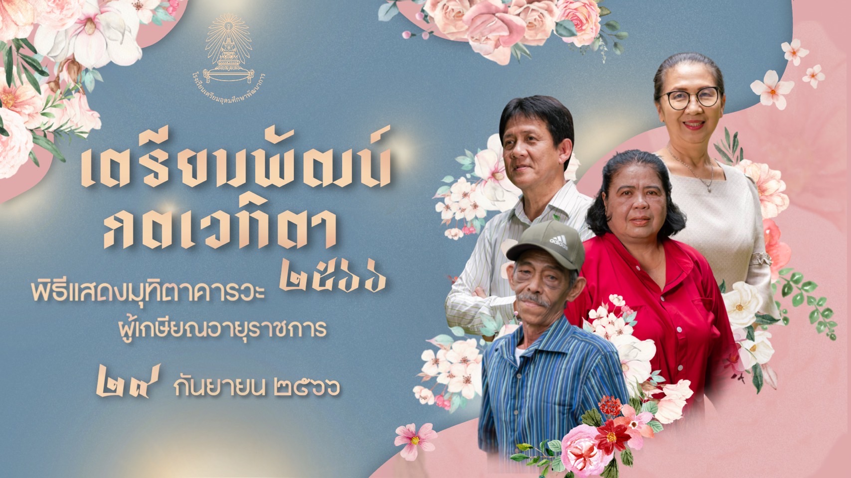 เตรียมพัฒน์ กตเวทิตา 2566 พิธีแสดงมุทิตาคารวะ ผู้เกษียณอายุราชการ