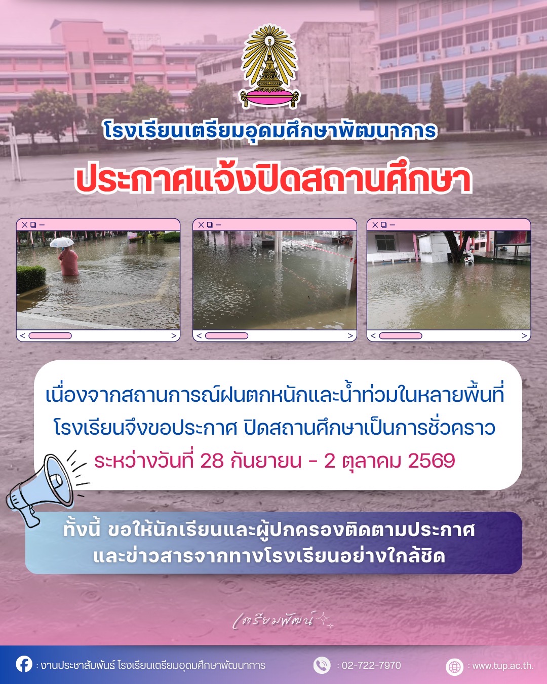 ประกาศปิดสถานศึกษาชั่วคราว