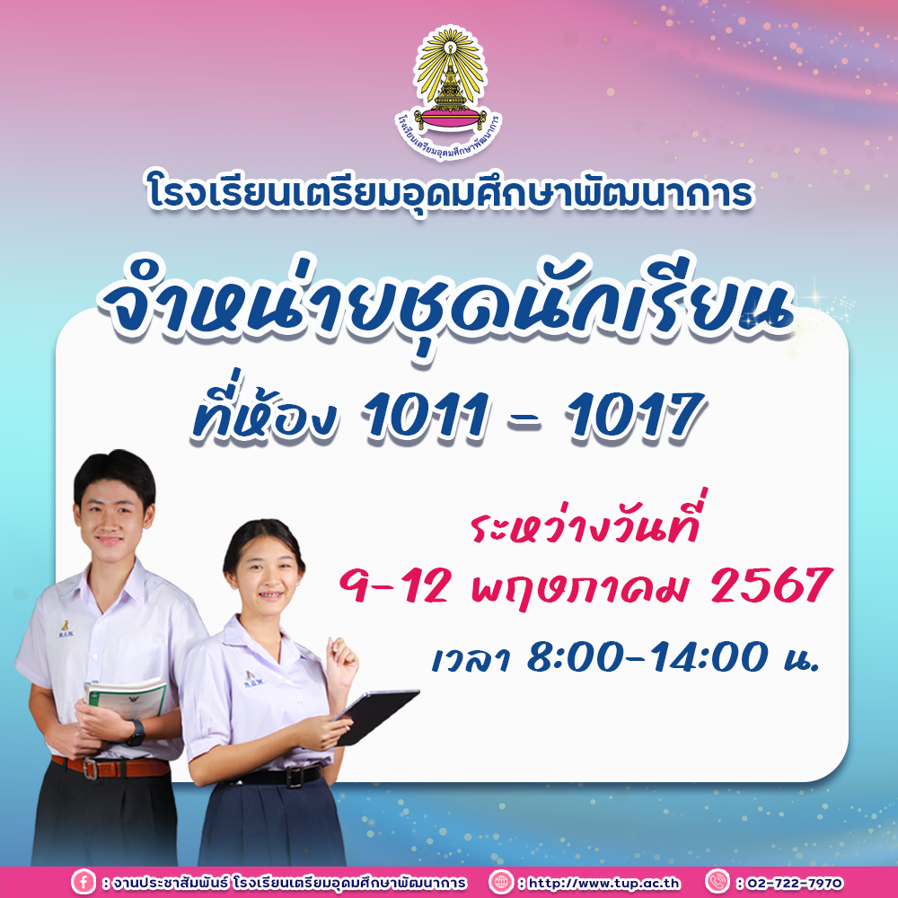 จำหน่ายชุดนักเรียนละอุปกรณ์