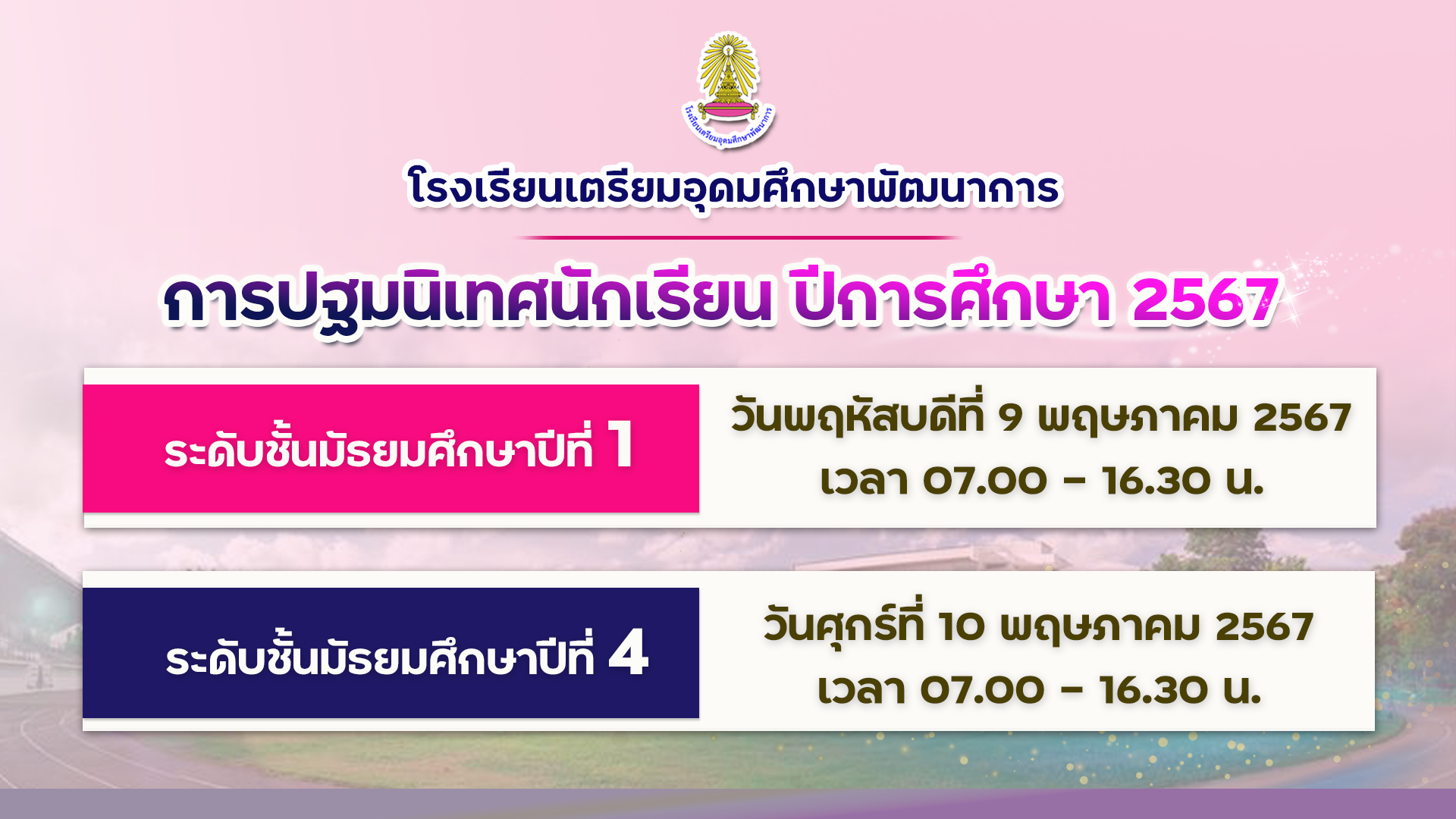 กำหนดการปฐมนิเทศ ประจำปีการศึกษา 2567