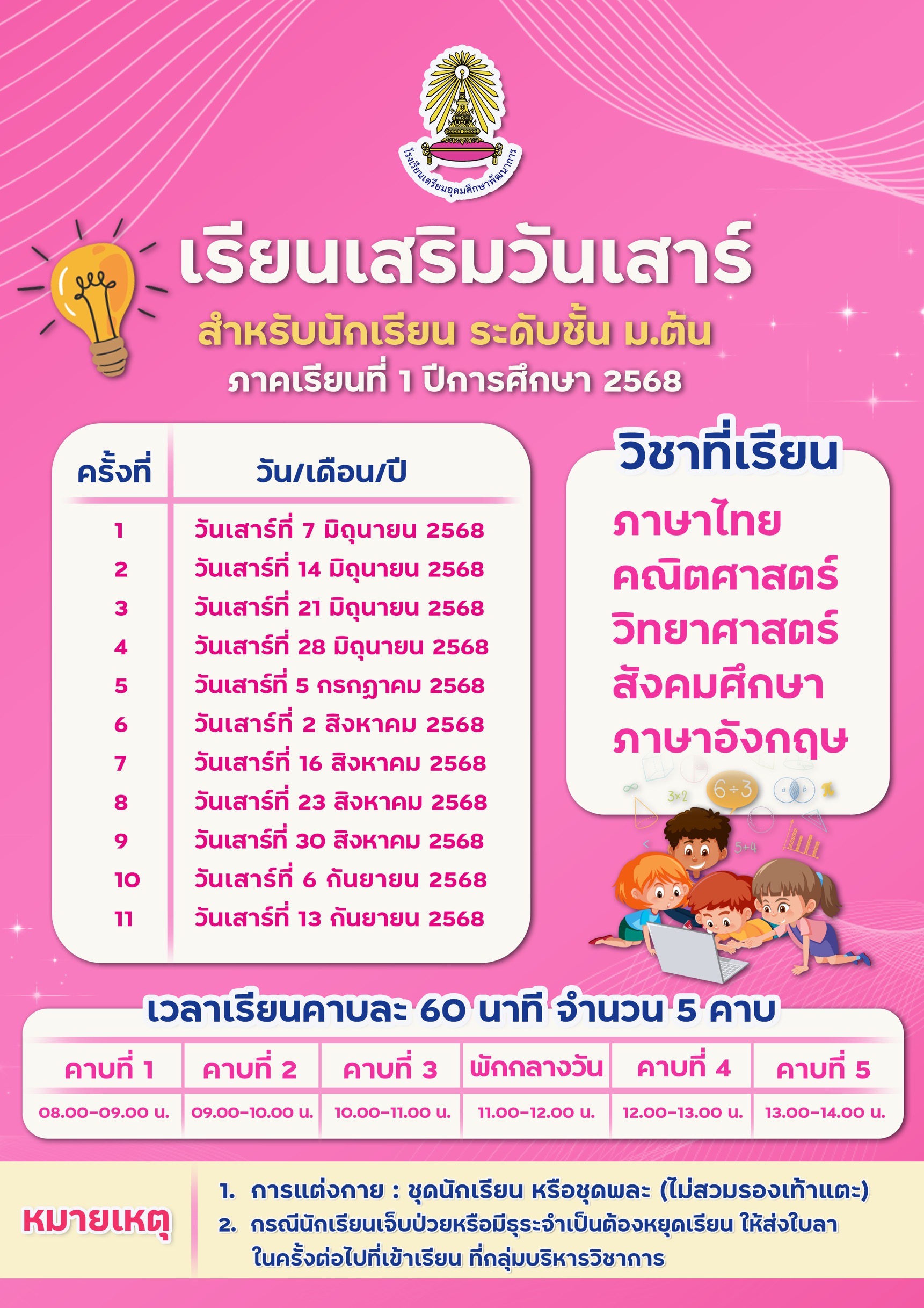 เรัยนเสริมวันเสาร์ เริ่ม 7 มิ.ย 2568