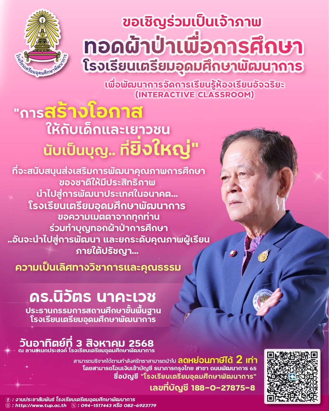 ขอเชิญร่วมทอดผ้าป่าโรงเรียน