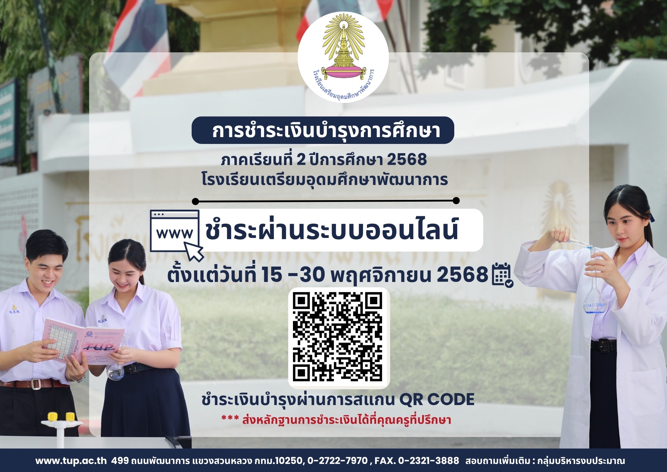 ชำระค่าบำรุงการศึกษาออนไลน์ 2/2568