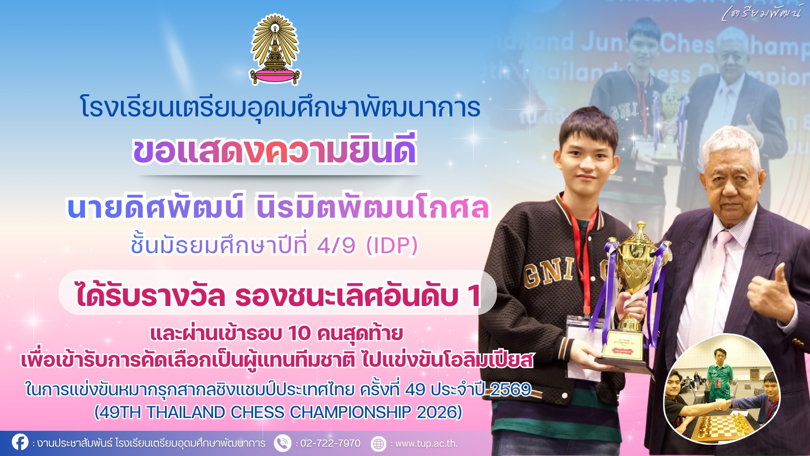 ขอแสดงความยินดีกับ นายดิศพัฒน์ นิรมิตพัฒนโกศล 4/9 (IDP) ได้รับรางวัลรองชนะเลิศอันดับ1