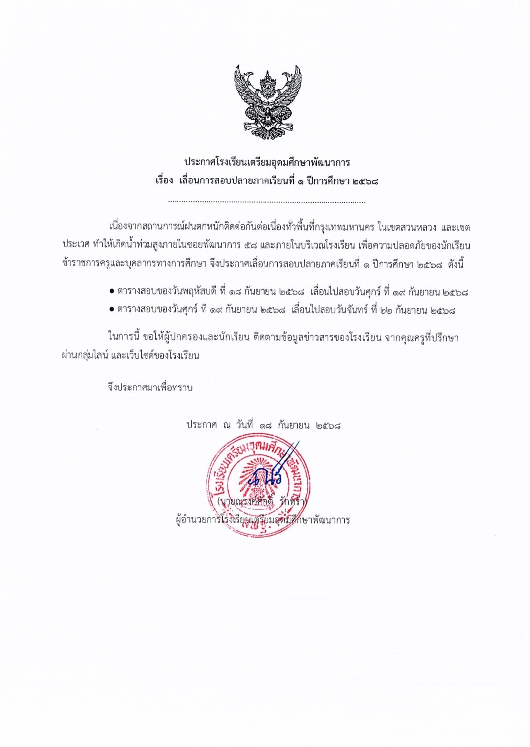 ประกาศเลื่อนสอบปลายภาค