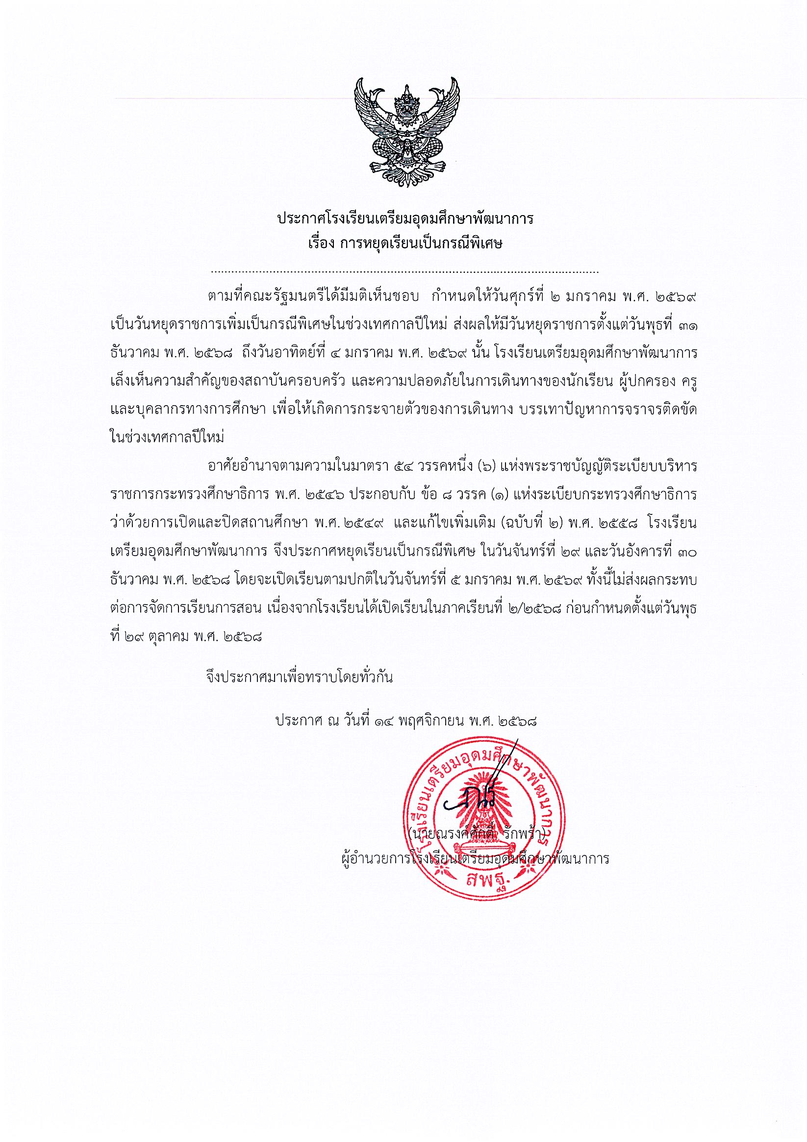 ประกาศหยุดเรียนกรณีพิเศษช่วงปีใหม่