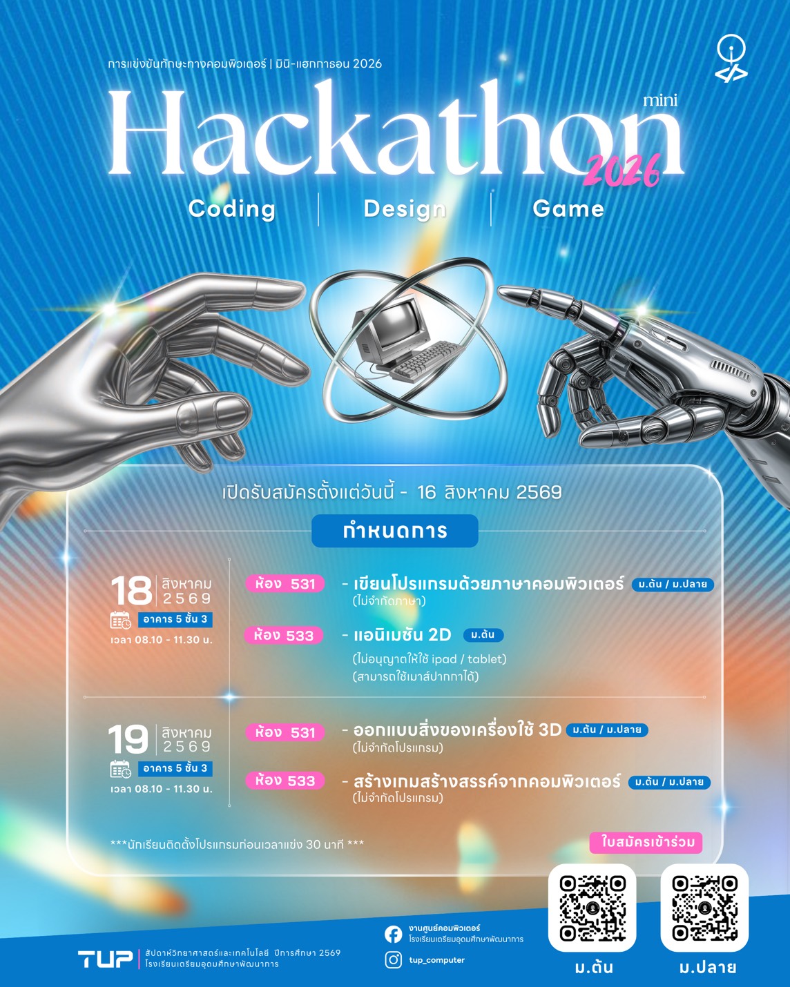 รับสมัครนักเรียนเข้าร่วมแข่งขันทักษะคอมพิวเตอร์ งานสัปดาห์วิทยาศาสตร์และเทคโนโลยี ปีการศึกษา 2569