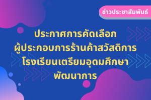 ประกาศคัดเลือกผู้ประกอบการร้านค้าสวัสดิการโรงเรียน