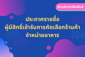 ประกาศรายชื่อผู้มีสิทธิ์คัดเลือกร้านค้าจำหน่ายอาหาร