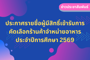 ประกาศรายชื่อผู้มีสิทธิ์เข้ารับการคัดเลือกร้านค้าจำหน่ายอาหาร ประจำปีการศึกษา 2569