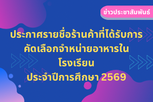 ประกาศรายชื่อร้านค้าที่ได้รับการคัดเลือกจำหน่ายอาหารปี 2569