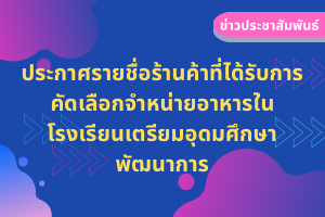 ประกาศรายชื่อร้านค้าที่ได้จำหน่ายอาหารที่โรงเรียน