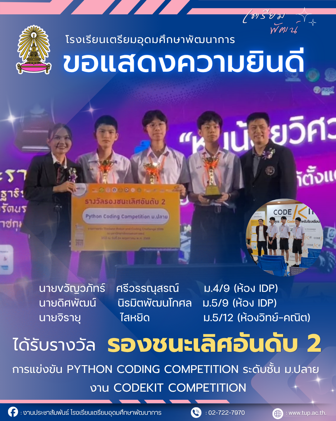 ขอแสดงความยินดีกับนักเรียนที่ได้รับรางวัลรองชนะเลิศอันดับที่ 2