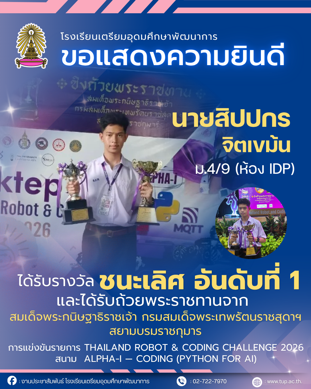 ขอแสดงความยินดีกับนักเรียนที่ได้รางวัลชนะเลิศ